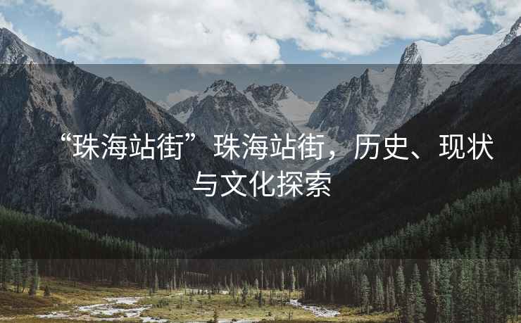“珠海站街”珠海站街，歷史、現(xiàn)狀與文化探索