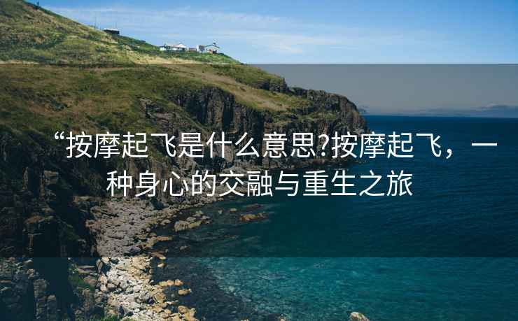 “按摩起飛是什么意思?按摩起飛，一種身心的交融與重生之旅