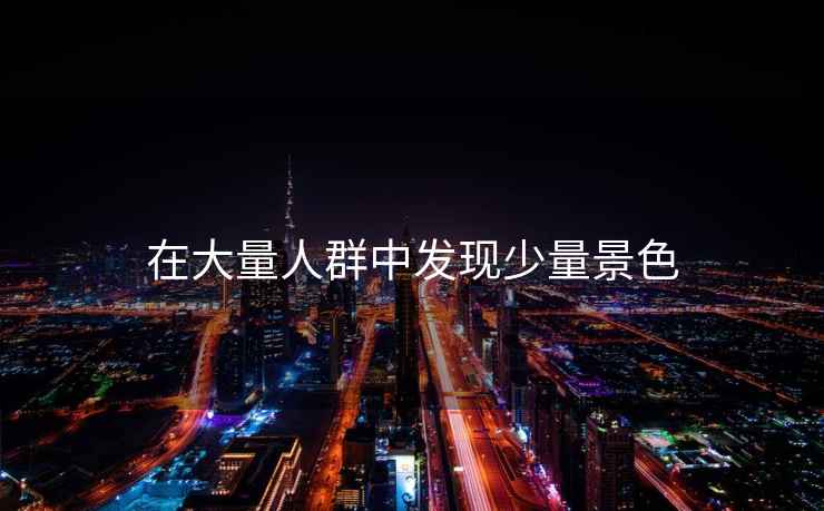 在大量人群中發(fā)現(xiàn)少量景色