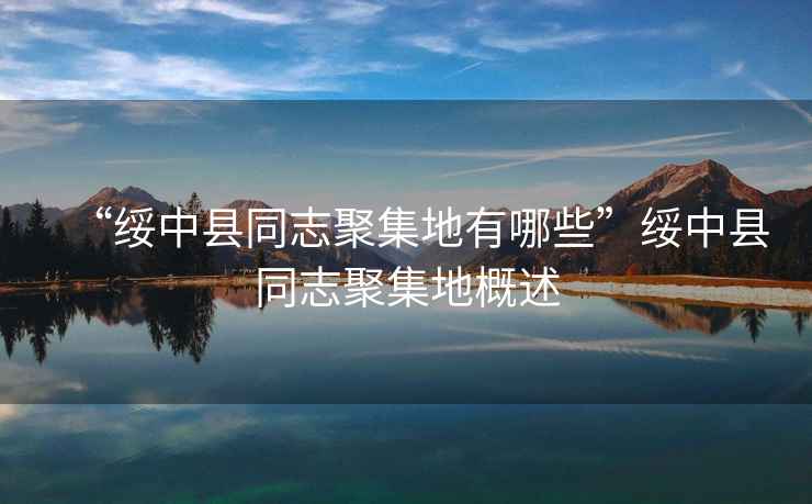 “綏中縣同志聚集地有哪些”綏中縣同志聚集地概述