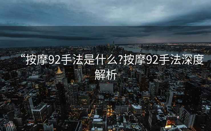 “按摩92手法是什么?按摩92手法深度解析