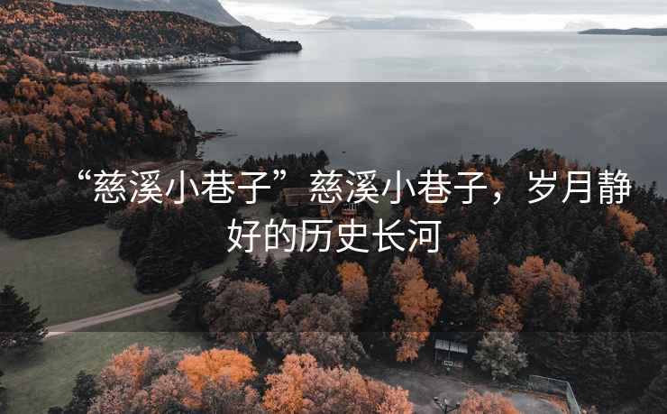 “慈溪小巷子”慈溪小巷子，歲月靜好的歷史長河