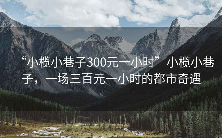 “小欖小巷子300元一小時(shí)”小欖小巷子，一場(chǎng)三百元一小時(shí)的都市奇遇