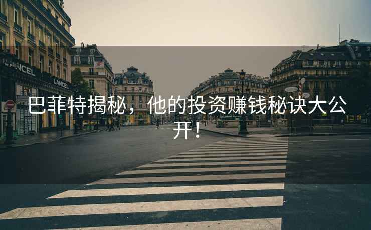 巴菲特揭秘，他的投資賺錢秘訣大公開！
