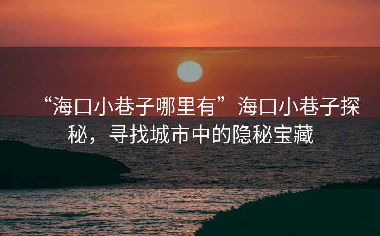 “?？谛∠镒幽睦镉小焙？谛∠镒犹矫?，尋找城市中的隱秘寶藏