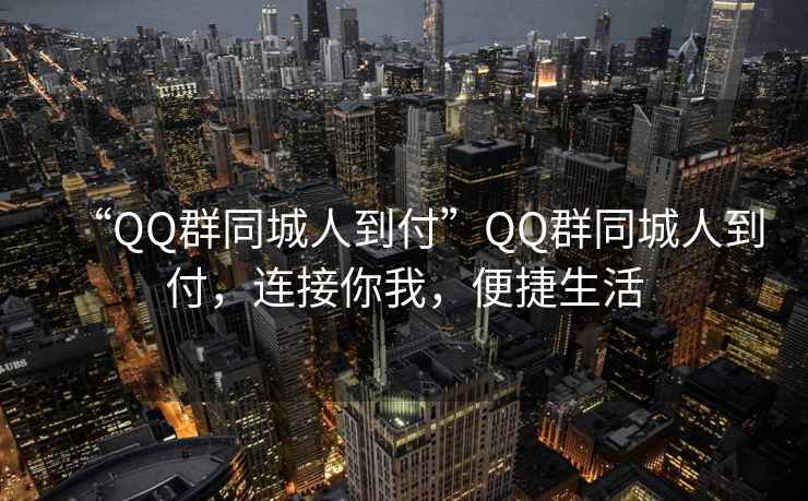 “QQ群同城人到付”QQ群同城人到付，連接你我，便捷生活
