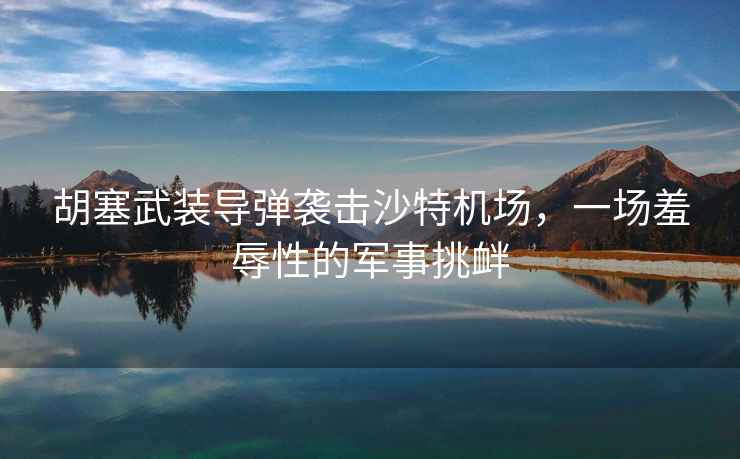 胡塞武裝導(dǎo)彈襲擊沙特機(jī)場(chǎng)，一場(chǎng)羞辱性的軍事挑釁