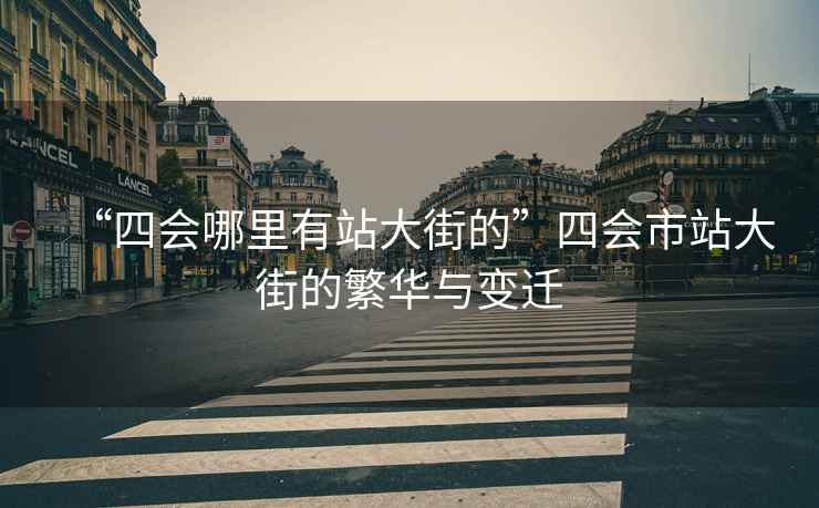“四會哪里有站大街的”四會市站大街的繁華與變遷