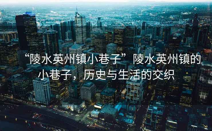 “陵水英州鎮(zhèn)小巷子”陵水英州鎮(zhèn)的小巷子，歷史與生活的交織