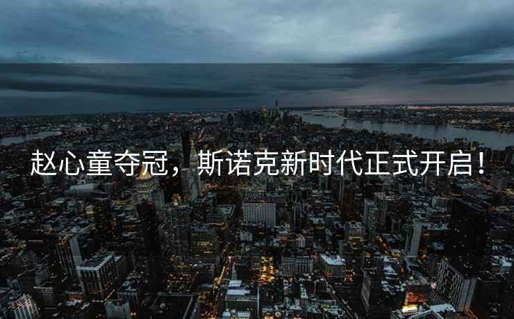 趙心童奪冠，斯諾克新時(shí)代正式開啟！