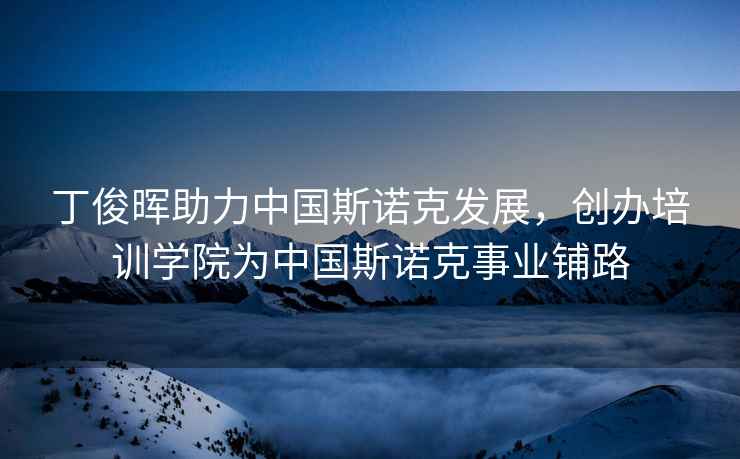 丁俊暉助力中國斯諾克發(fā)展，創(chuàng)辦培訓(xùn)學(xué)院為中國斯諾克事業(yè)鋪路