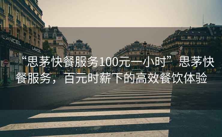 “思茅快餐服務(wù)100元一小時(shí)”思茅快餐服務(wù)，百元時(shí)薪下的高效餐飲體驗(yàn)