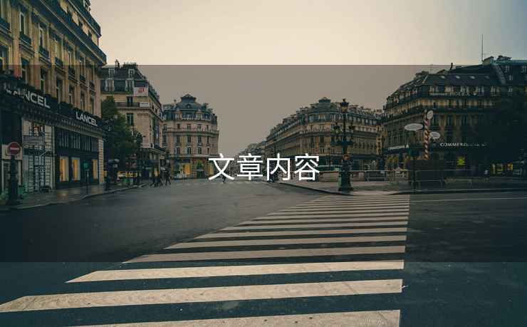 文章內(nèi)容