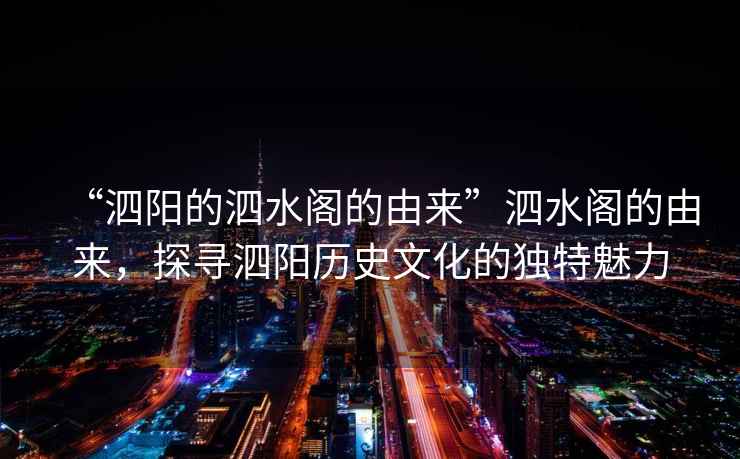 “泗陽的泗水閣的由來”泗水閣的由來，探尋泗陽歷史文化的獨(dú)特魅力
