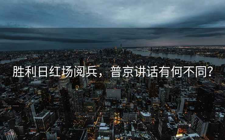 勝利日紅場(chǎng)閱兵，普京講話有何不同？