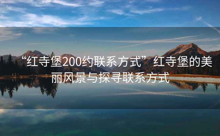 “紅寺堡200約聯(lián)系方式”紅寺堡的美麗風(fēng)景與探尋聯(lián)系方式