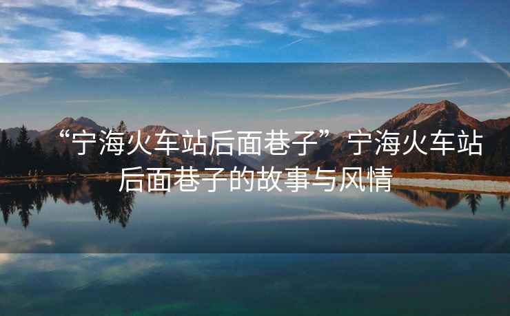 “寧?；疖囌竞竺嫦镒印睂幒；疖囌竞竺嫦镒拥墓适屡c風(fēng)情
