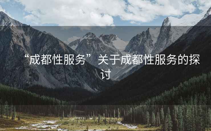 “成都性服務(wù)”關(guān)于成都性服務(wù)的探討