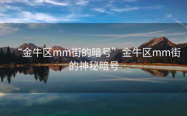 “金牛區(qū)mm街的暗號”金牛區(qū)mm街的神秘暗號