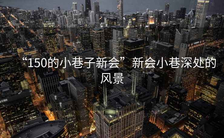 “150的小巷子新會(huì)”新會(huì)小巷深處的風(fēng)景