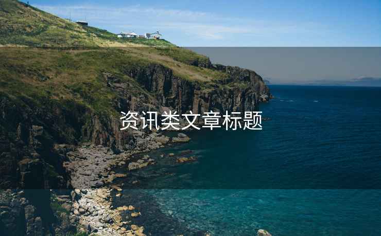 資訊類文章標題