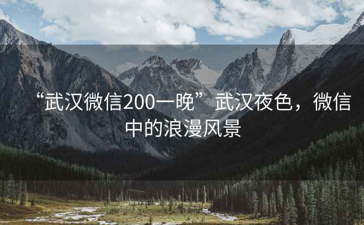 “武漢微信200一晚”武漢夜色，微信中的浪漫風(fēng)景