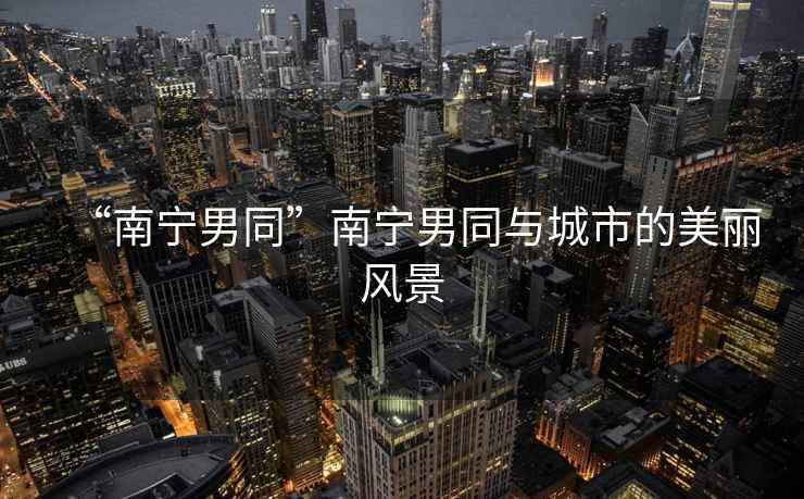 “南寧男同”南寧男同與城市的美麗風景