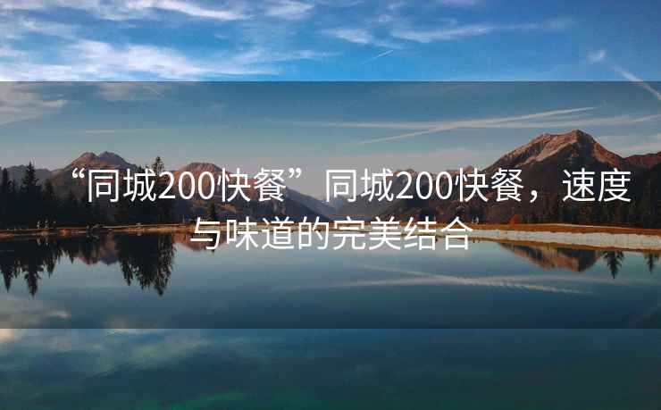 “同城200快餐”同城200快餐，速度與味道的完美結(jié)合