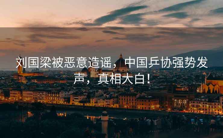 劉國梁被惡意造謠，中國乒協(xié)強勢發(fā)聲，真相大白！