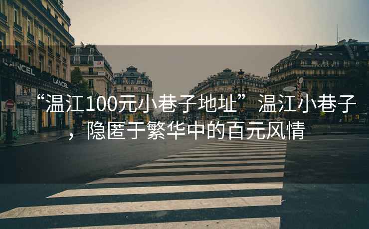 “溫江100元小巷子地址”溫江小巷子，隱匿于繁華中的百元風情