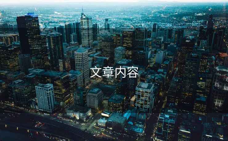 文章內(nèi)容