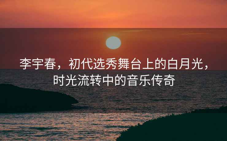 李宇春，初代選秀舞臺(tái)上的白月光，時(shí)光流轉(zhuǎn)中的音樂傳奇