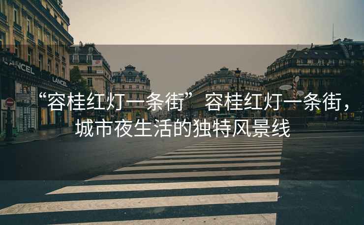 “容桂紅燈一條街”容桂紅燈一條街，城市夜生活的獨(dú)特風(fēng)景線