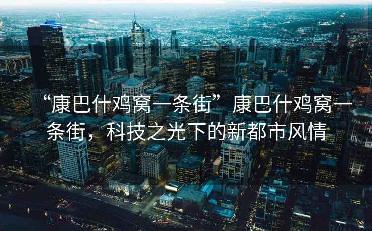 “康巴什雞窩一條街”康巴什雞窩一條街，科技之光下的新都市風(fēng)情