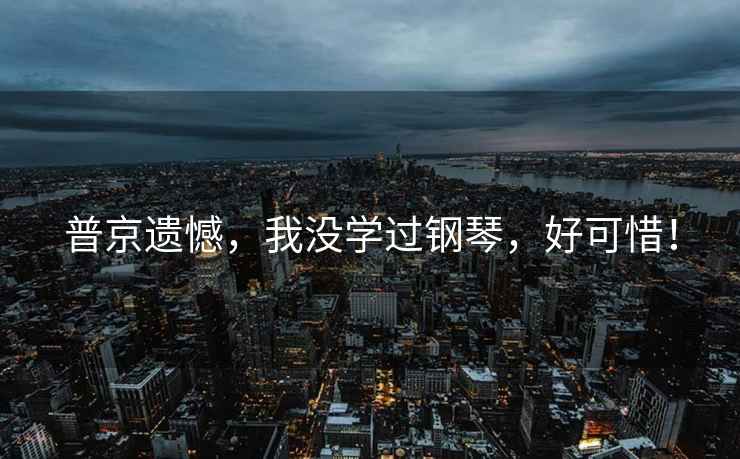 普京遺憾，我沒學(xué)過鋼琴，好可惜！
