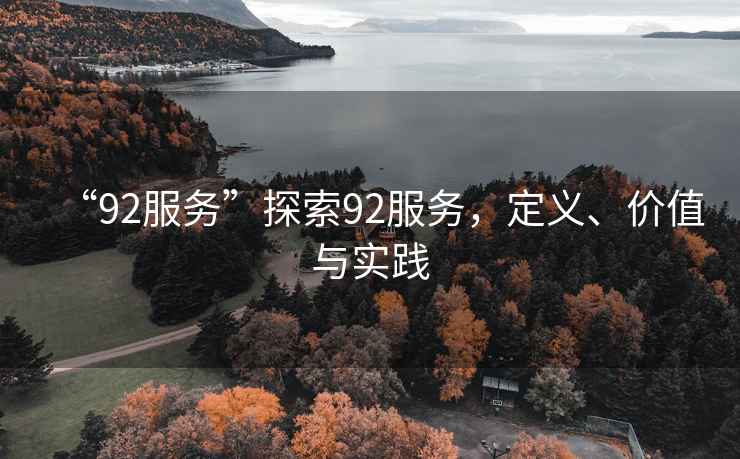 “92服務(wù)”探索92服務(wù)，定義、價(jià)值與實(shí)踐