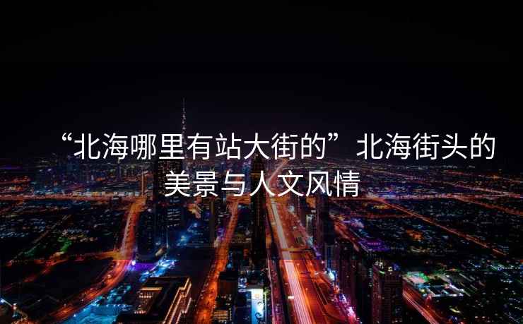 “北海哪里有站大街的”北海街頭的美景與人文風(fēng)情