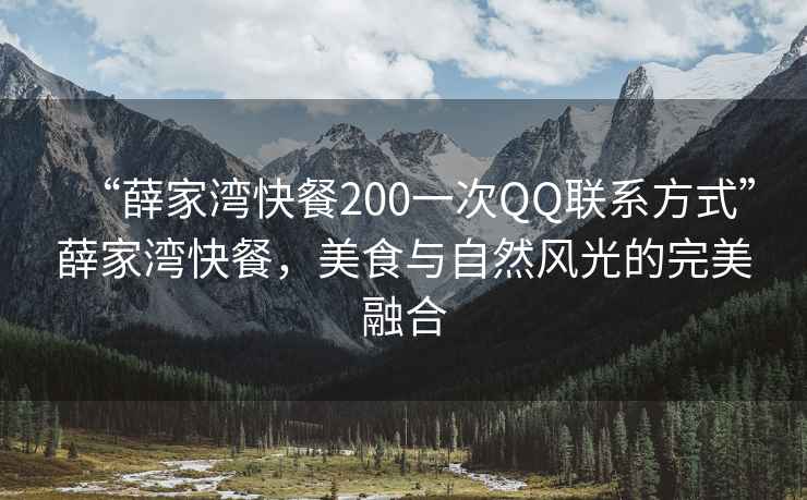 “薛家灣快餐200一次QQ聯(lián)系方式”薛家灣快餐，美食與自然風(fēng)光的完美融合
