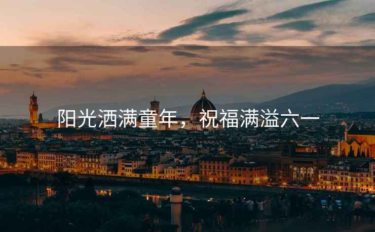 陽光灑滿童年，祝福滿溢六一