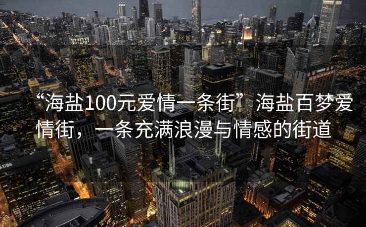 “海鹽100元愛情一條街”海鹽百夢愛情街，一條充滿浪漫與情感的街道