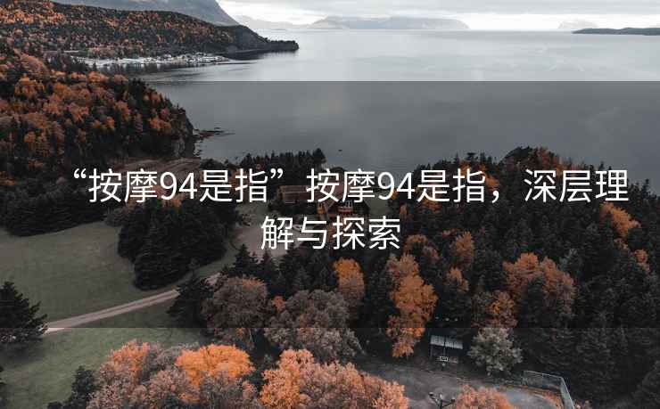 “按摩94是指”按摩94是指，深層理解與探索