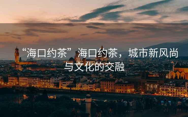 “?？诩s茶”?？诩s茶，城市新風尚與文化的交融