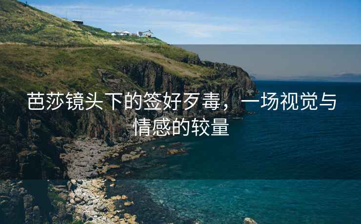 芭莎鏡頭下的簽好歹毒，一場(chǎng)視覺(jué)與情感的較量