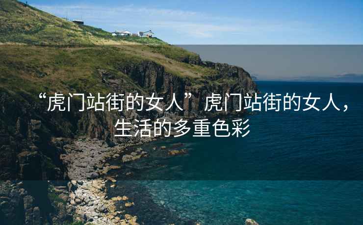 “虎門站街的女人”虎門站街的女人，生活的多重色彩