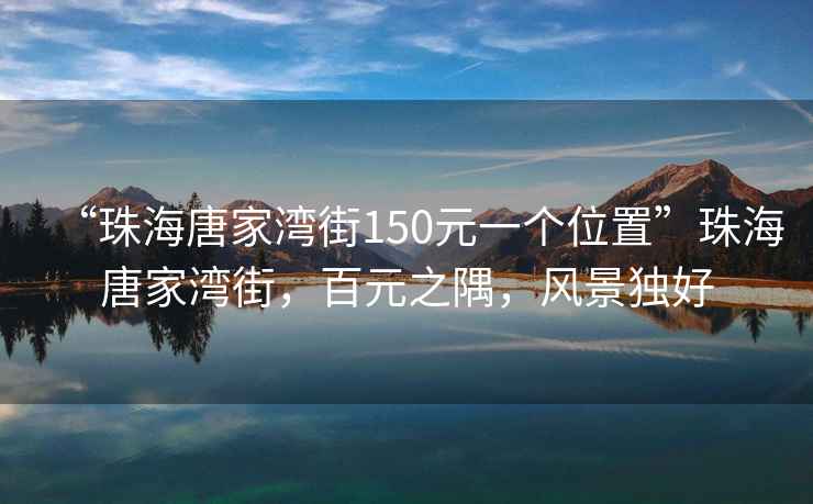“珠海唐家灣街150元一個(gè)位置”珠海唐家灣街，百元之隅，風(fēng)景獨(dú)好