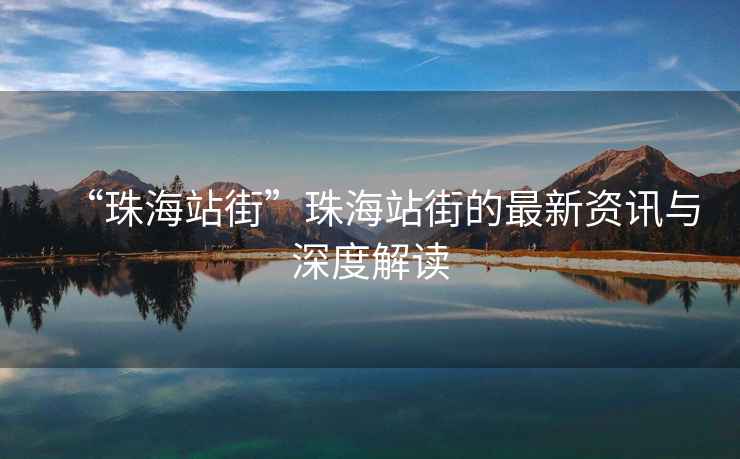 “珠海站街”珠海站街的最新資訊與深度解讀