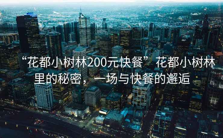 “花都小樹林200元快餐”花都小樹林里的秘密，一場與快餐的邂逅