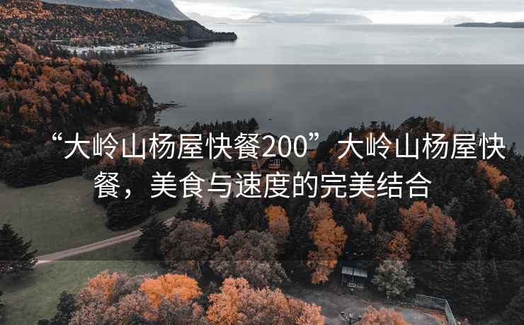 “大嶺山楊屋快餐200”大嶺山楊屋快餐，美食與速度的完美結(jié)合