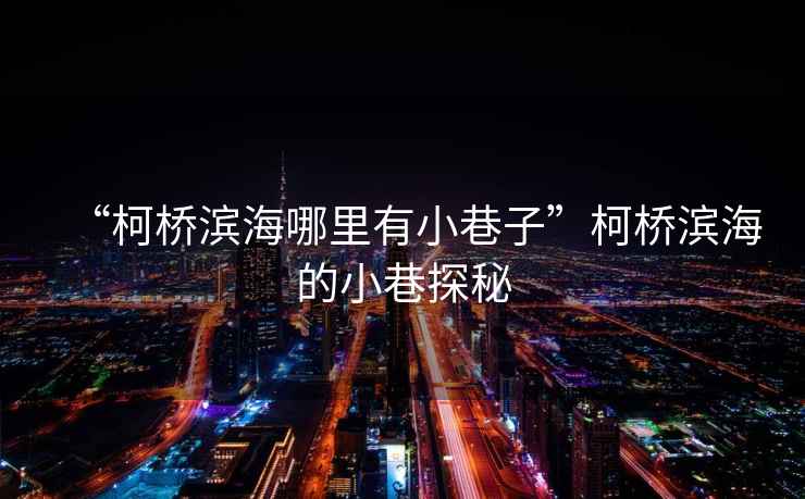 “柯橋?yàn)I海哪里有小巷子”柯橋?yàn)I海的小巷探秘