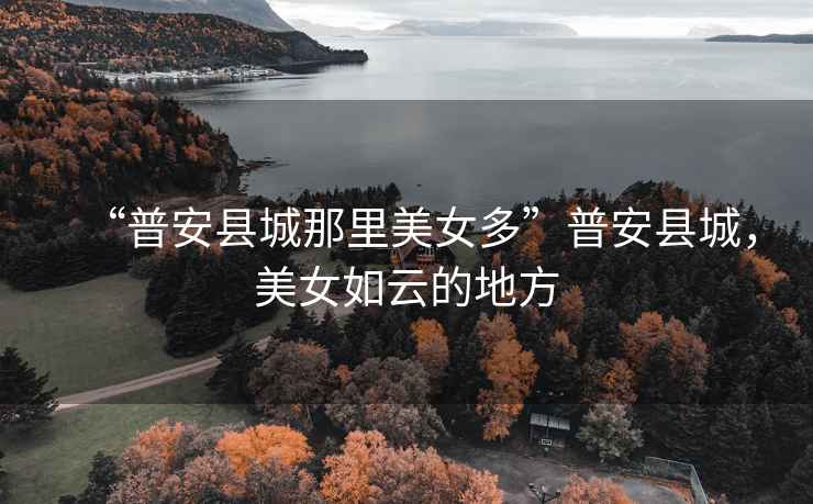 “普安縣城那里美女多”普安縣城，美女如云的地方